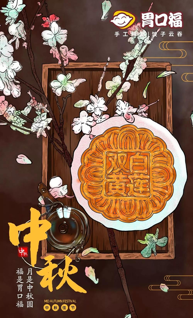 中秋佳節(jié)，月圓之夜，與家人歡聚，吃團圓餃子！