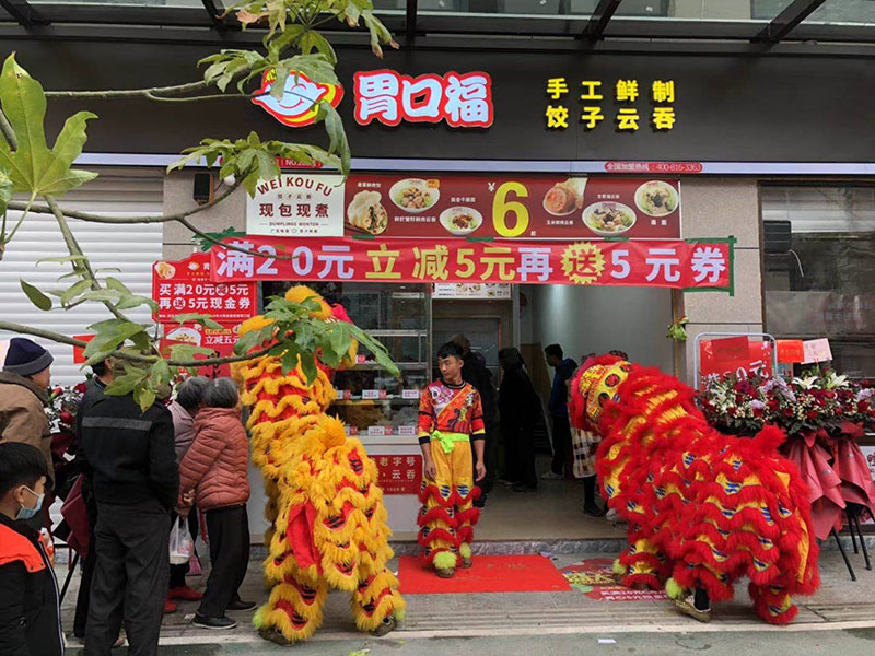 熱烈慶祝胃口福餃子云吞茂名店順利開業