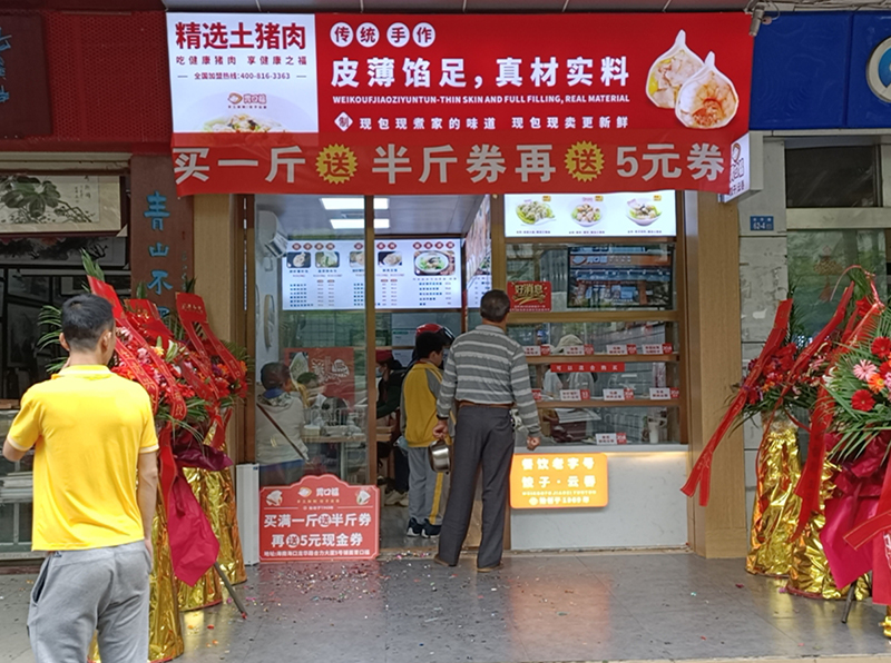 熱烈慶祝胃口福餃子云吞海南?？诘觏樌_業(yè)