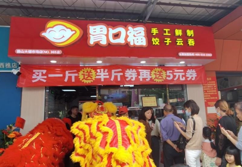 熱烈慶祝胃口福餃子云吞佛山南海大德市場(chǎng)順利開(kāi)業(yè)