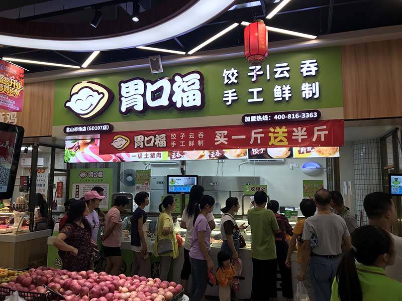 胃口福餃子云吞加盟店前景怎么樣